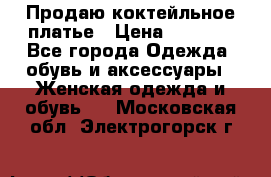 Продаю коктейльное платье › Цена ­ 2 500 - Все города Одежда, обувь и аксессуары » Женская одежда и обувь   . Московская обл.,Электрогорск г.